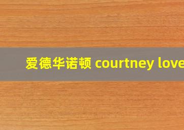 爱德华诺顿 courtney love